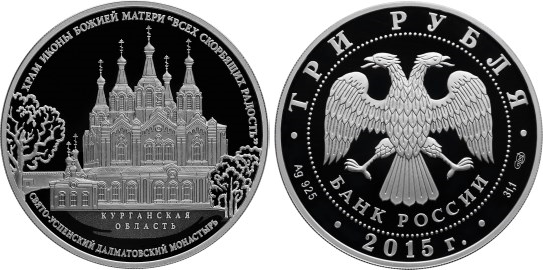 3 рубля 2015 Свято-Успенский Далматовский монастырь