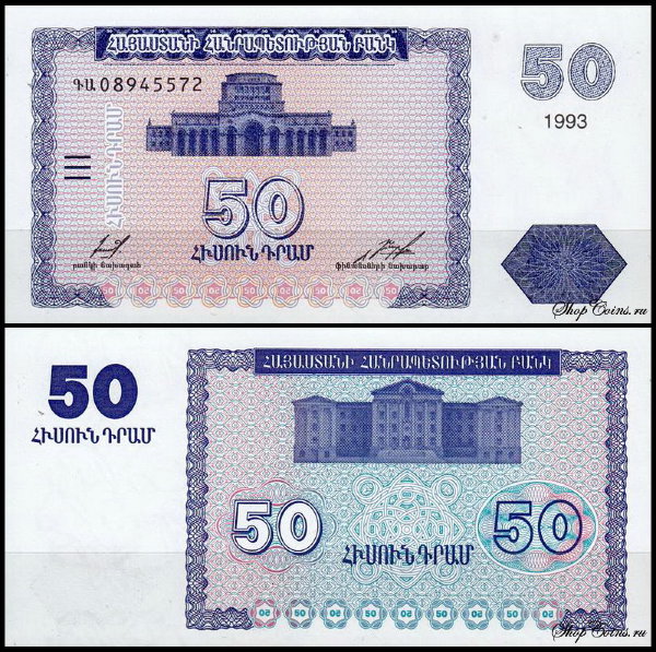 Армения 50 драм 1993 (UNC Pick 35)