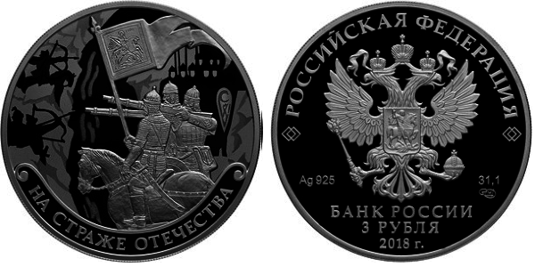 3 рубля 2018 год, На страже Отечества - русские войны в доспехах