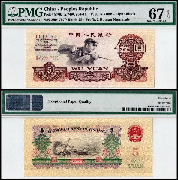 Китай 5 юаней 1960 (UNC Pick 876b) PMG67