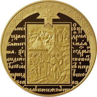 10000 рублей 2008 год 450-летию добровольного вхождения Удмуртии в состав Российского государства ПРУФ