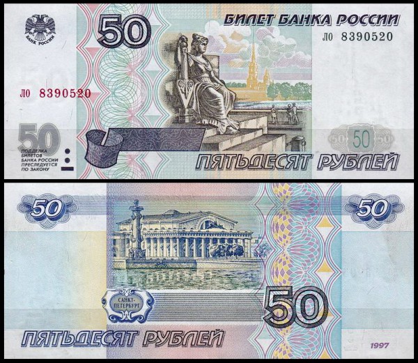 Россия 50 рублей 1997 P.269a