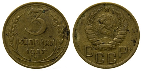 СССР, 3 копейки 1937 год,