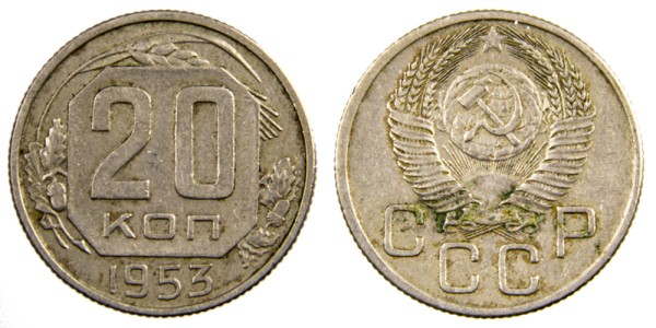 СССР 20 копеек 1953 год