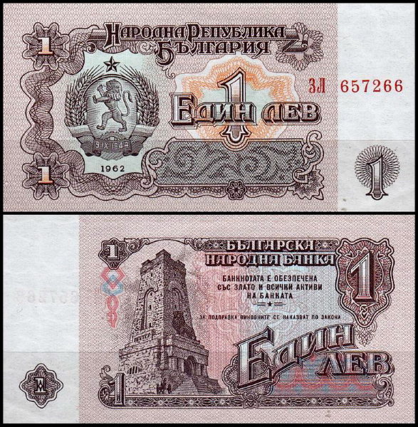 Болгария 1 лев 1962 (UNC Pick 88)