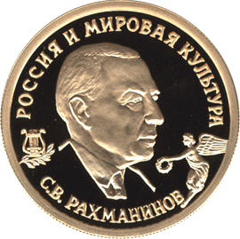 50 рублей 1993 г, Россия и Мировая культура, С,В, Рахманинов, Золото ПРУФ