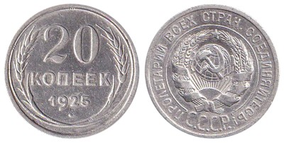 СССР 20 копеек 1925 год