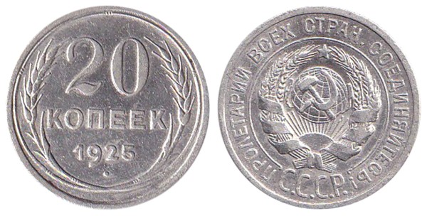 СССР 20 копеек 1925 год