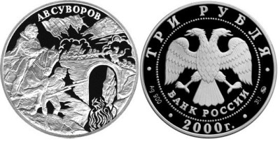 3 рубля 2000 г А.В. Суворов