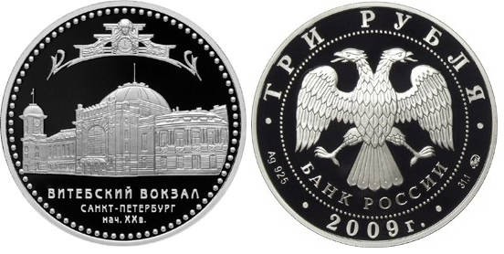 3 рубля 2009 г Витебский вокзал
