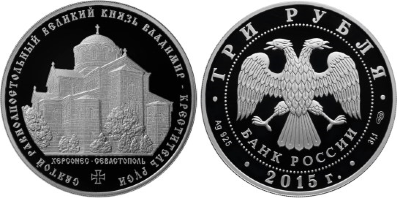 3 рубля 2015  Князь Владимир - Креститель Руси