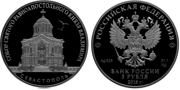 3 рубля 2018 год, Собор Святого равноапостольного князя Владимира