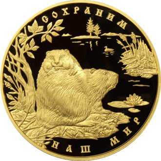 10000 рублей 2008 год Сохраним наш мир Речной бобр ПРУФ