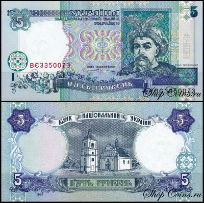 Украина 5 гривен 1994 (UNC Pick 110a)