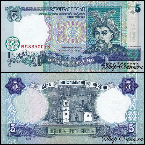 Украина 5 гривен 1994 (UNC Pick 110a)