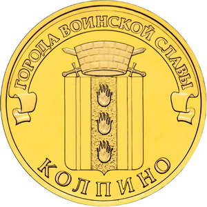 10 рублей 2014 год, ГВС, Колпино, СПМД