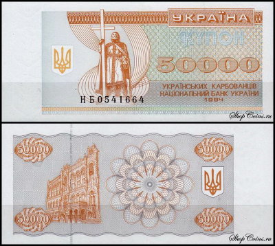 Украина 50000 карбованцев 1994 (UNC Pick 96b)
