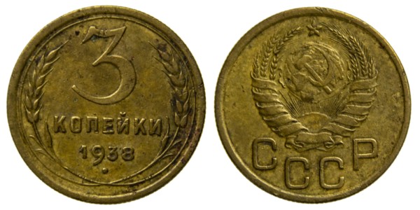СССР, 3 копейки 1938 год