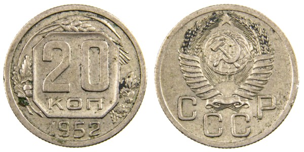 СССР 20 копеек 1952 год