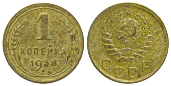 СССР, 1 копейка 1938 год
