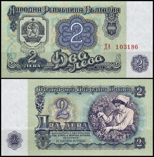 Болгария 2 лева 1962 (UNC Pick 89)