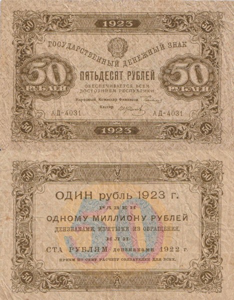 РСФСР 50 рублей 1923 P.160 1 выпуск Колосов