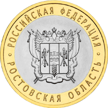 10 рублей 2007 год, Ростовская область, СПМД