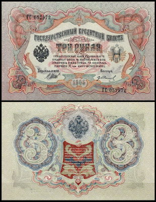 Россия 3 рубля 1905 (1914) P.9c Иванов