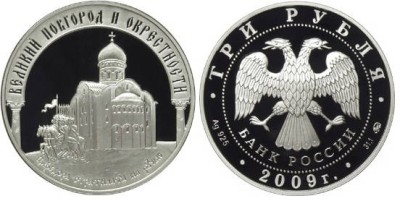 3 рубля 2009 г Великий Новгород