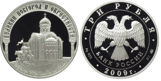 3 рубля 2009 г Великий Новгород