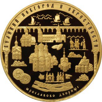 10000 рублей 2009 год Исторические памятники Великого Новгорода и окрестностей ПРУФ
