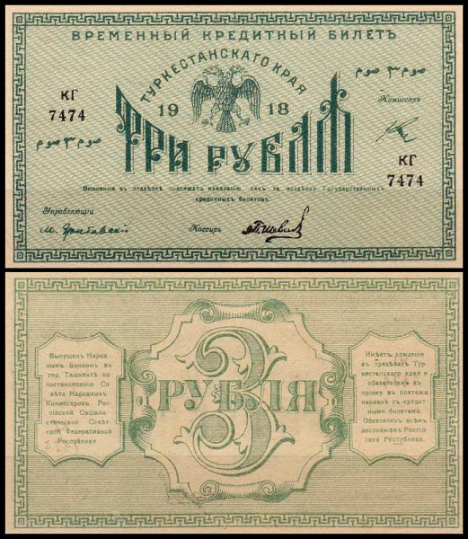 Туркестан 3 рубля 1918 P.S1163