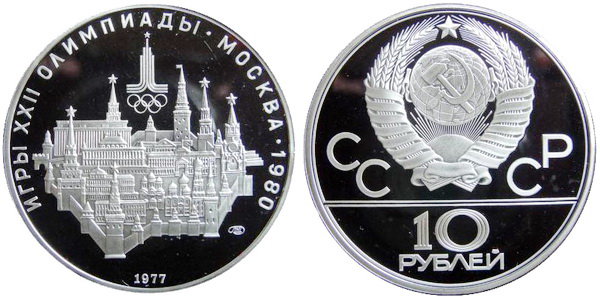 СССР 10 рублей 1977 года, «Олимпиада-80», Москва, ПРУФ, серебро