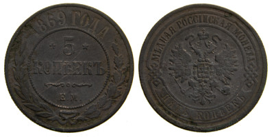 Россия, 5 копеек 1869 год, ЕМ