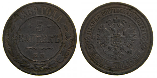 Россия, 5 копеек 1869 год, ЕМ