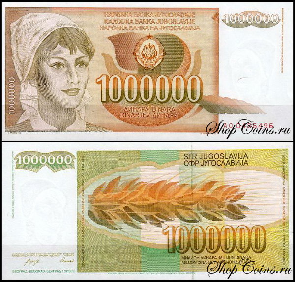 Югославия 1000000 динар 1989 (UNC Pick 99)