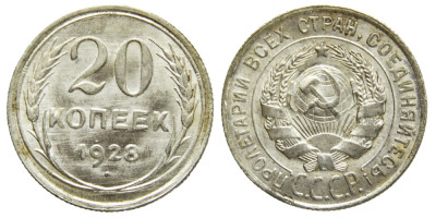 СССР, 20 копеек 1928 год,