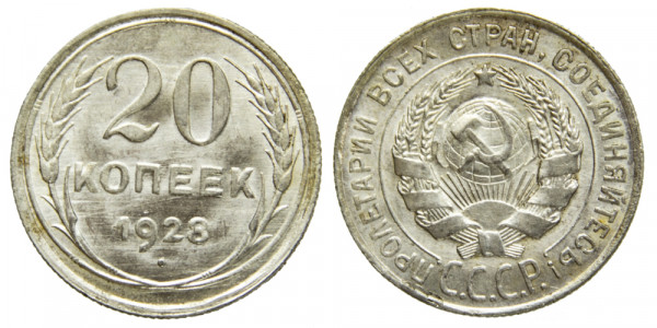 СССР, 20 копеек 1928 год,