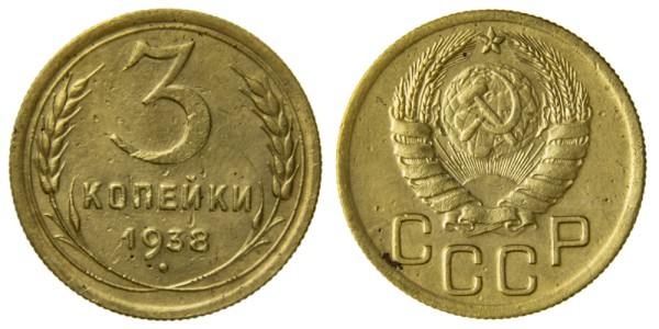 СССР, 3 копейки 1938 год