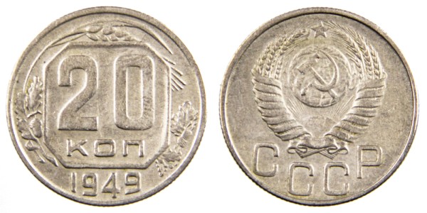 СССР 20 копеек 1949 год