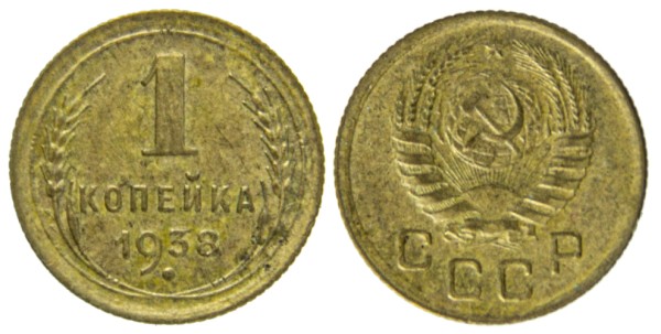 СССР, 1 копейка 1938 год