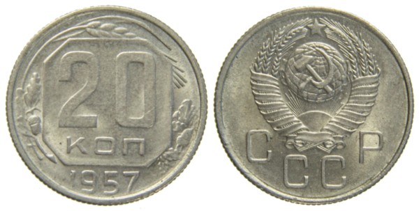 СССР 20 копеек 1957 год