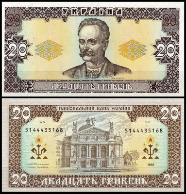 Украина 20 гривен 1992 (UNC Pick 107b) Подпись Ющенко