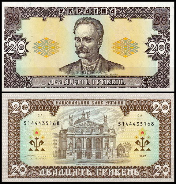 Украина 20 гривен 1992 (UNC Pick 107b) Подпись Ющенко