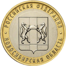 10 рублей 2007 год, Новосибирская область, ММД