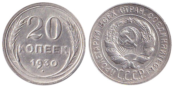 СССР 20 копеек 1930 год
