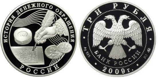 3 рубля 2009 г История денежного обращения России