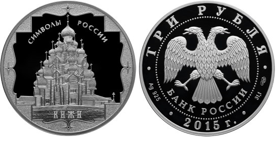 3 рубля 2015 Символы России - Кижи