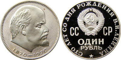 СССР 1 рубль 1970 год, 100 лет В,И,Ленина, ПРУФ