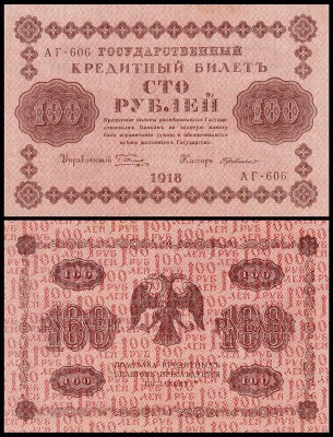 Россия 100 рублей 1918 P.92 де Милло